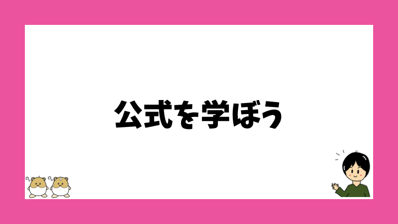 公式を学ぼう