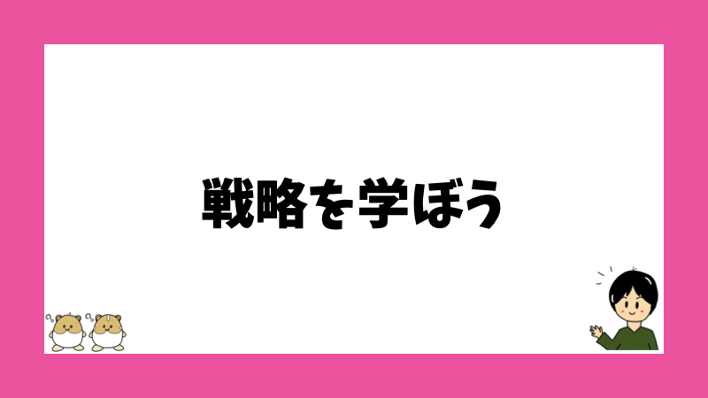 戦略を学ぼう