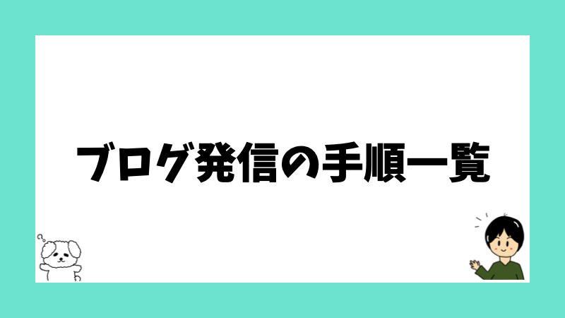 ブログ発信の手順一覧