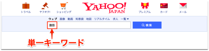 単一キーワード