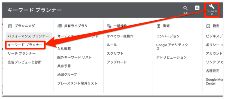 キーワードプランナーの使い方