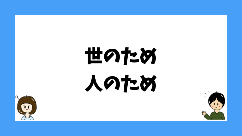 世のため人のため