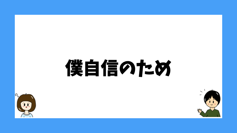 僕自信のため