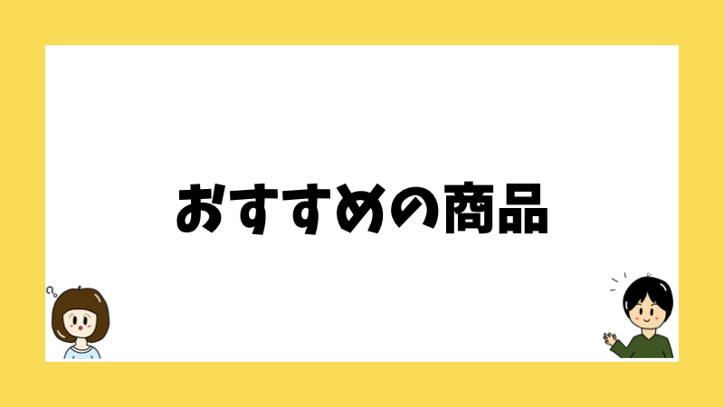 おすすめの商品