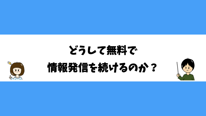 どうして無料で情報発信を続けるのか？
