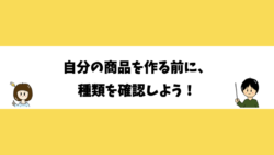 自分の商品を作る前に、種類を確認しよう！