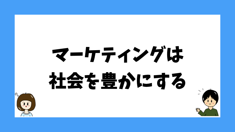 マーケティングは社会を豊かにする