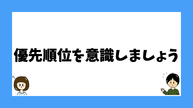 優先順位を意識しましょう
