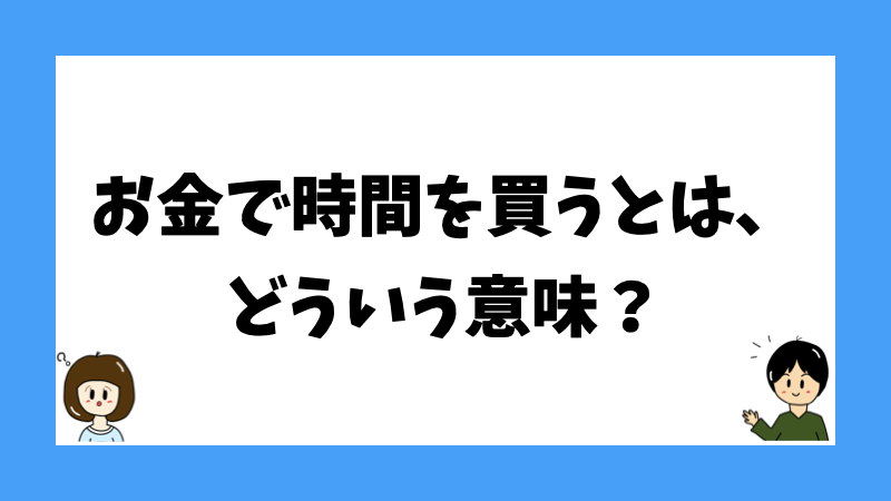 お金で時間を買うとは、どういう意味?