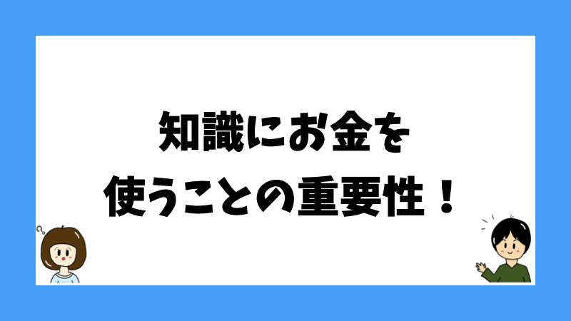 知識にお金を使うことの重要性!