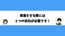 事業をする際には２つの目的が必要です！