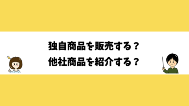 独自商品を販売する？他社商品を紹介する？