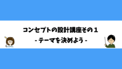 コンセプトの設計講座その１ - テーマを決めよう -