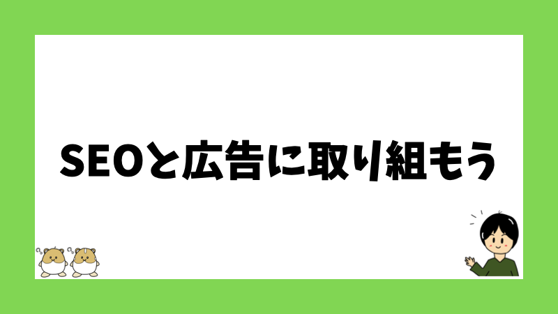 SEOと広告に取り組もう