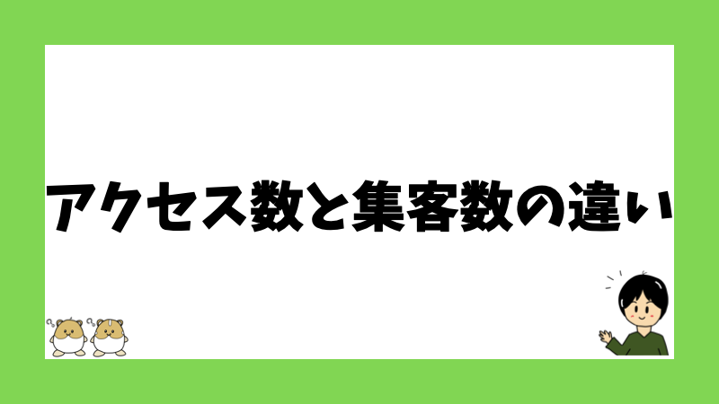 アクセス数よりも集客数の違い