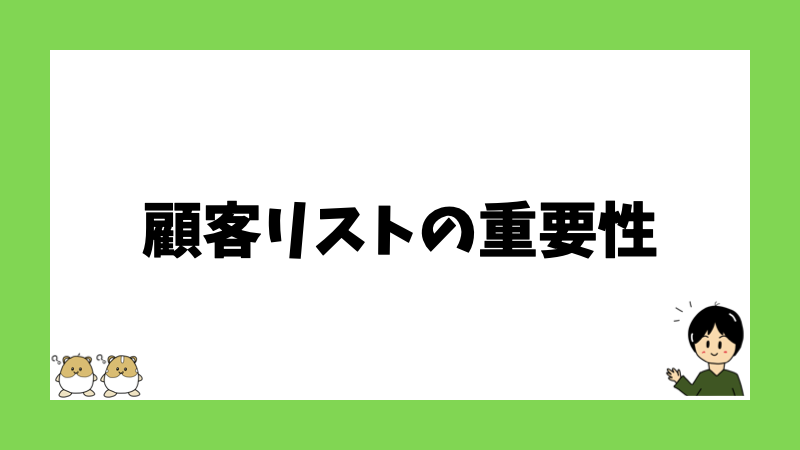 顧客リストの重要性