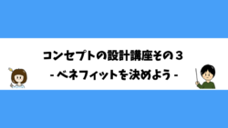 コンセプトの設計講座その３ - ベネフィットを決めよう -