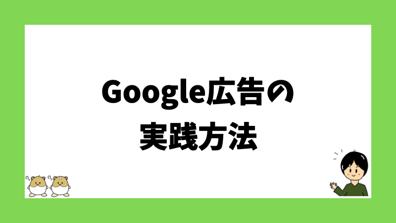 Google広告の実践方法