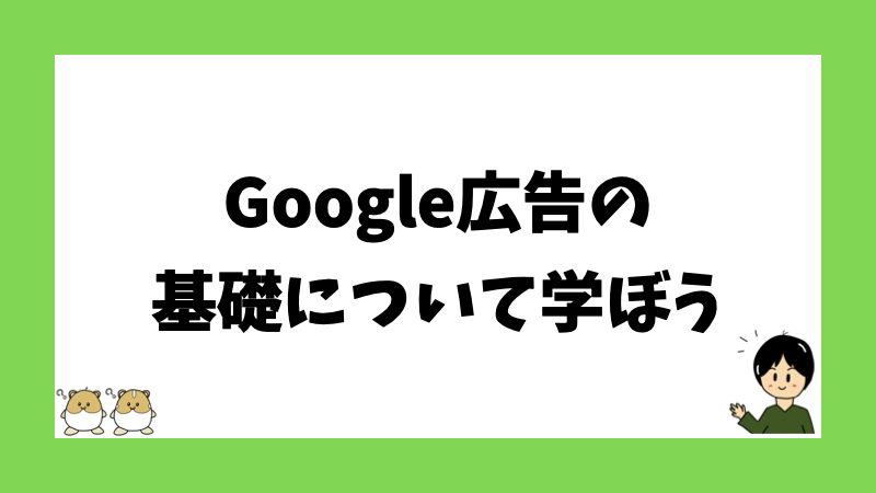 Google広告の基礎について学ぼう