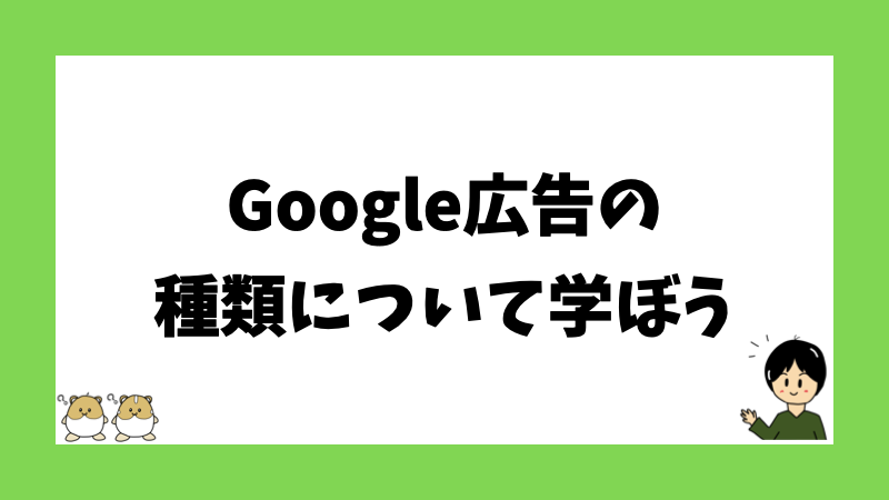 Google広告の種類について学ぼう