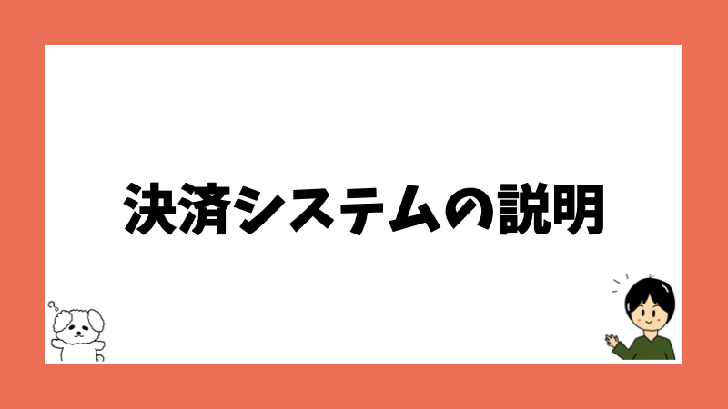 決済システムの説明