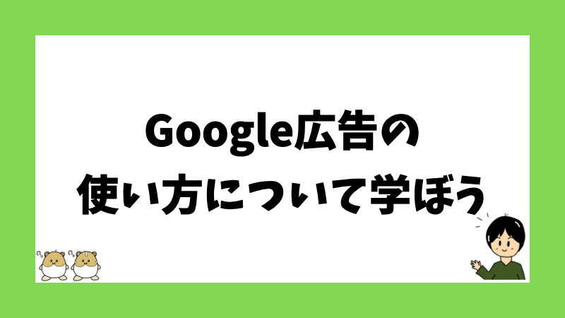 Google広告の使い方について学ぼう