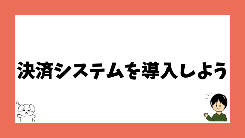 決済システムを導入しよう