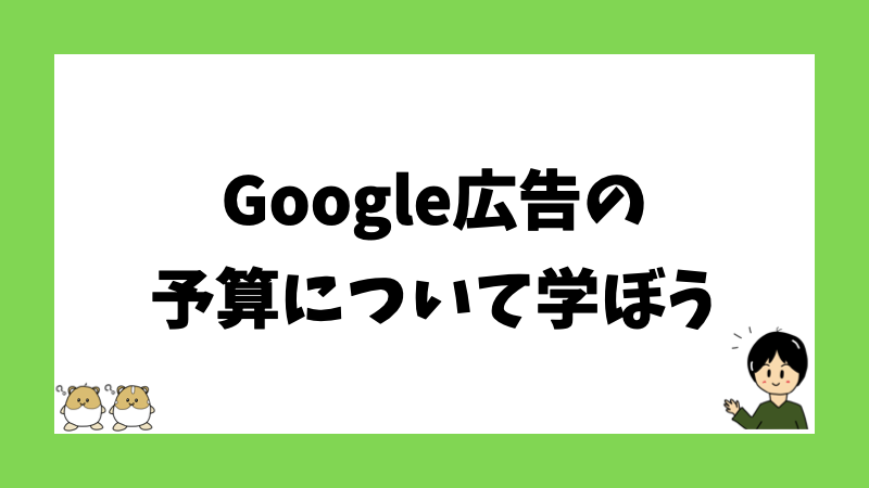 Google広告の予算について学ぼう