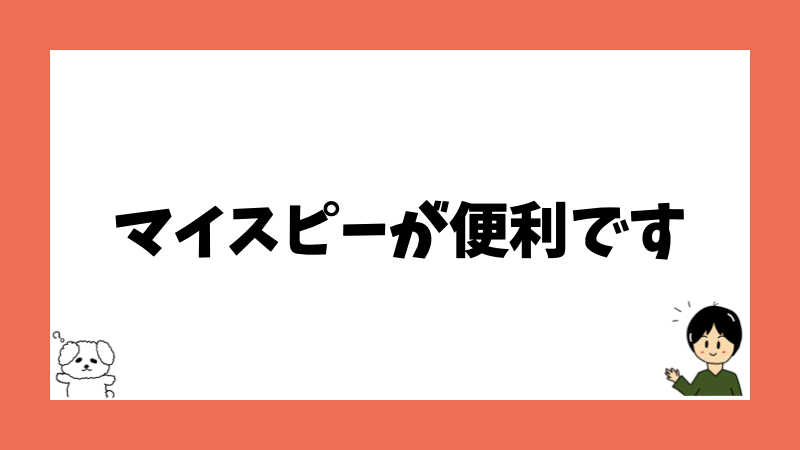 マイスピーが便利です