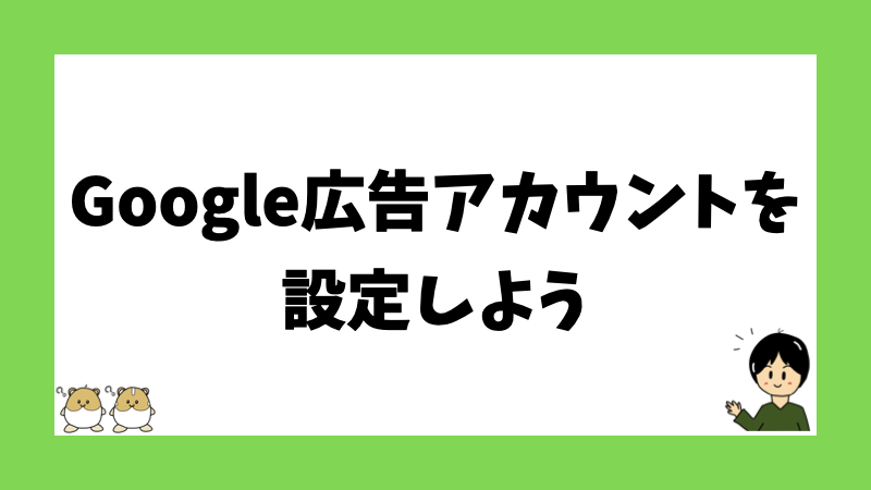 Google広告アカウントを設定しよう