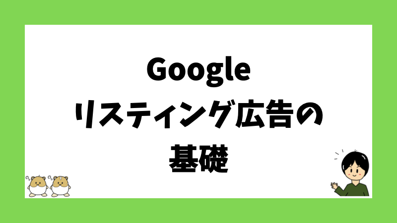 Googleリスティング広告の基礎