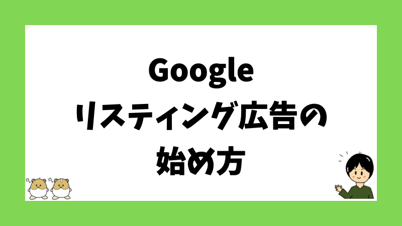 Googleリスティング広告の始め方