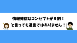 情報発信はコンセプトが９割！と言っても過言ではありません！