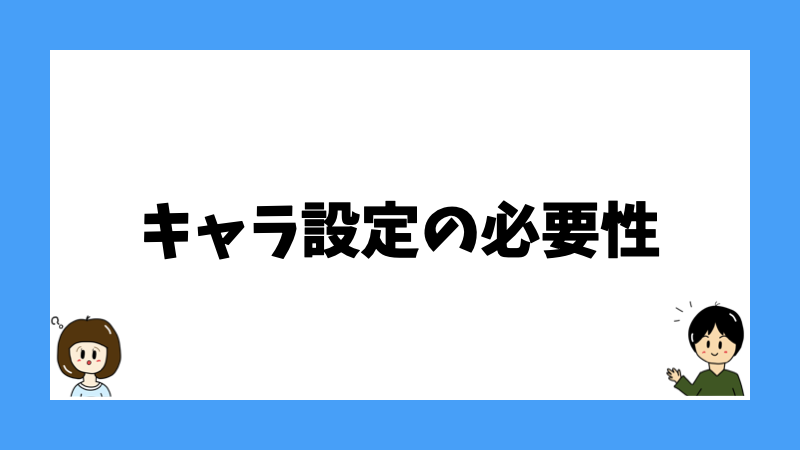 キャラ設定の必要性