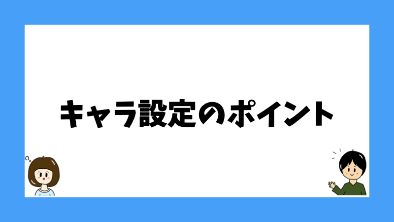 キャラ設定のポイント