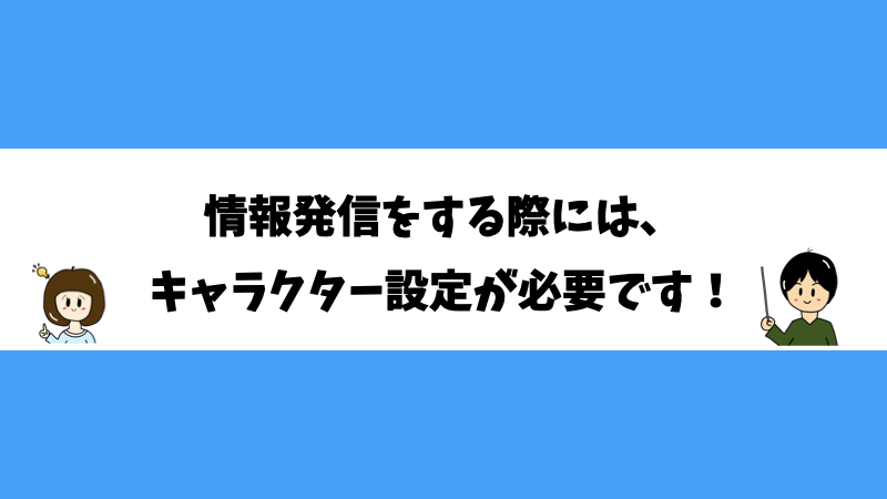 情報発信をする際には、キャラクター設定が必要です！