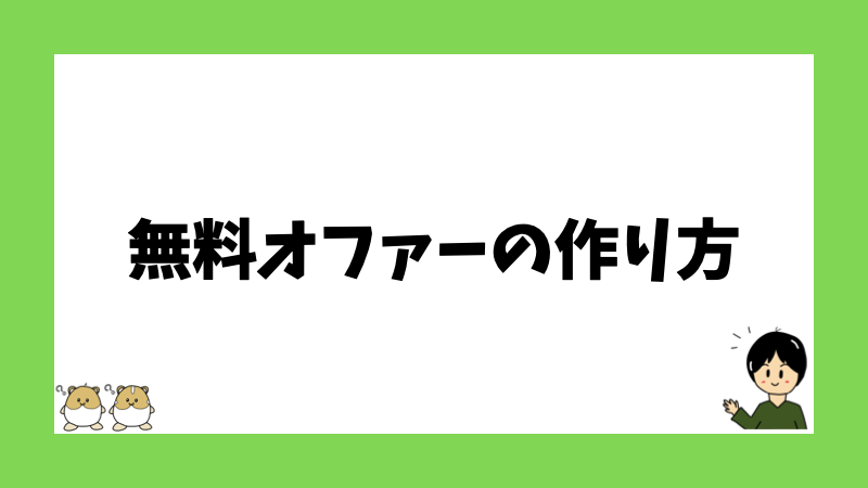 無料オファーの作り方