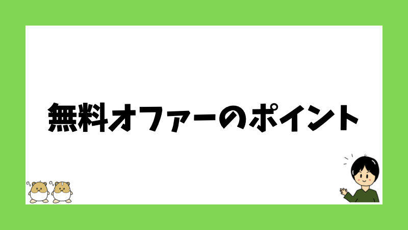 無料オファーのポイント