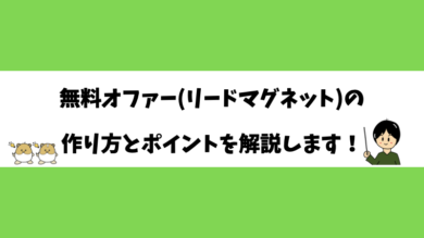 無料オファー(リードマグネット)の作り方とポイントを解説します！