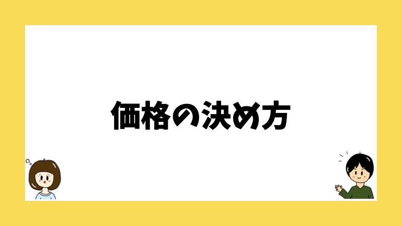 価格の決め方