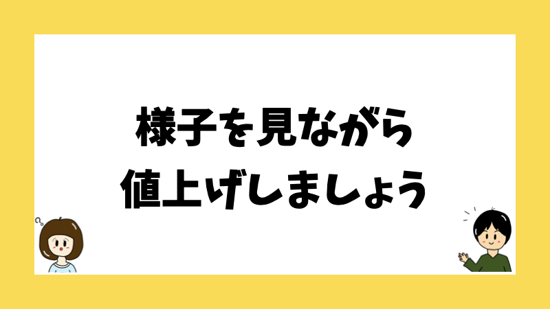 様子を見ながら値上げしましょう