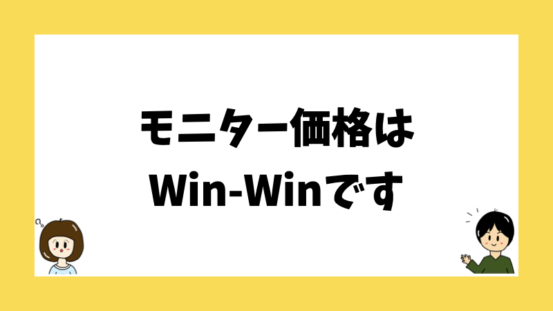 モニター価格はWin-Winです