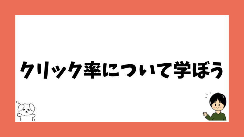 クリック率について学ぼう