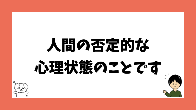 人間の否定的な心理状態のことです