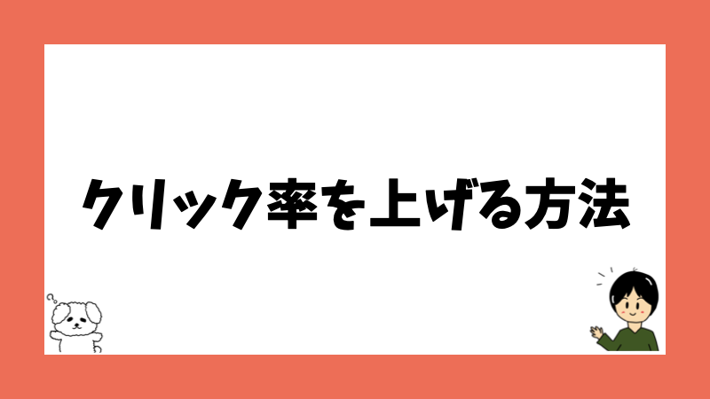 クリック率を上げる方法