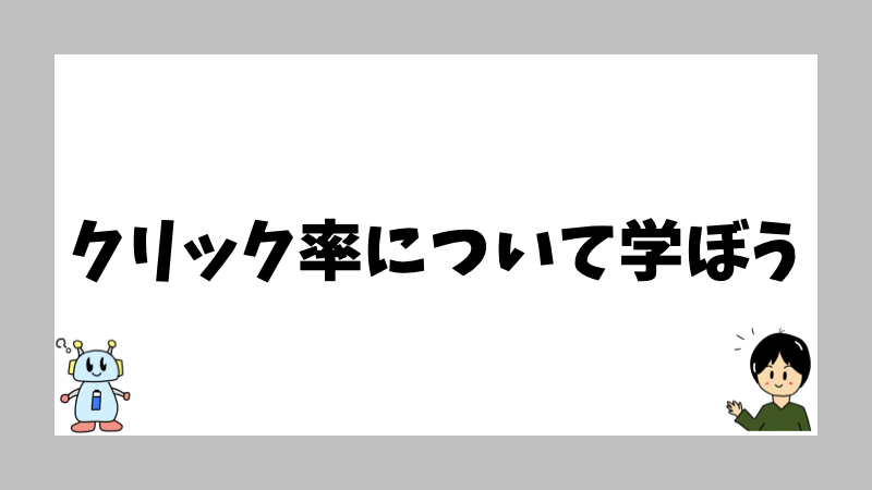 クリック率について学ぼう