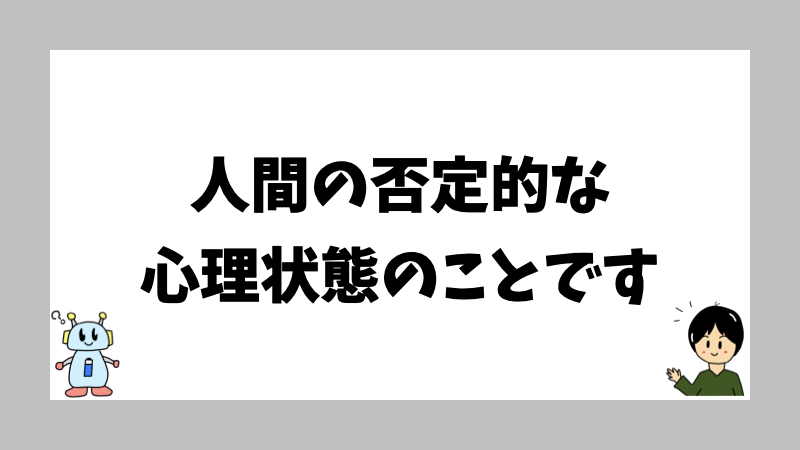 人間の否定的な心理状態のことです