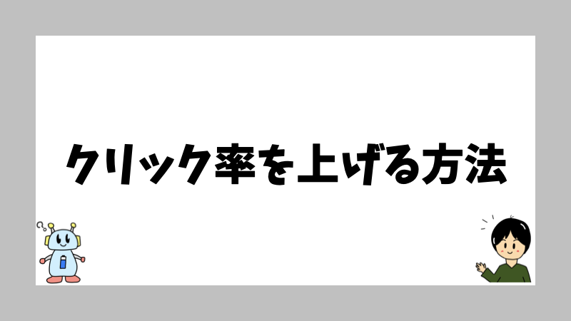 クリック率を上げる方法