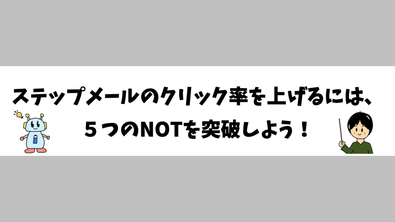 ステップメールのクリック率を上げるには、５つのNOTを突破しよう！