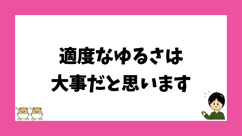 適度なゆるさは大事だと思います